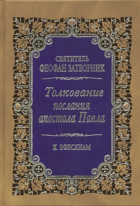 Толкование Послания апостола Павла к Ефесянам.  Святитель Феофан Затворник