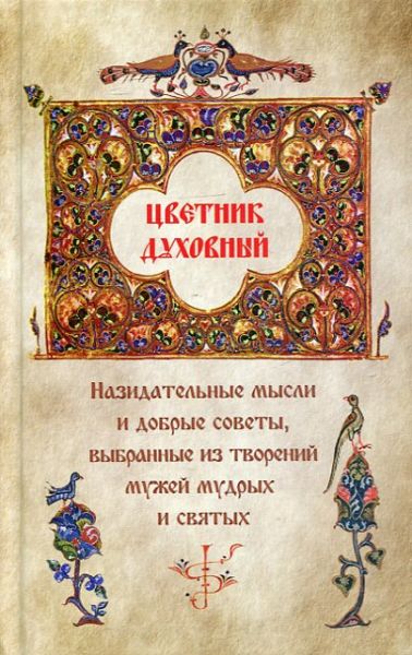 Цветник духовный. Назидательные мысли и добрые советы, выбранные из творений мужей мудрых и святых
