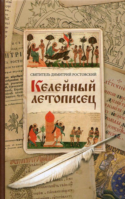 Келейный летописец