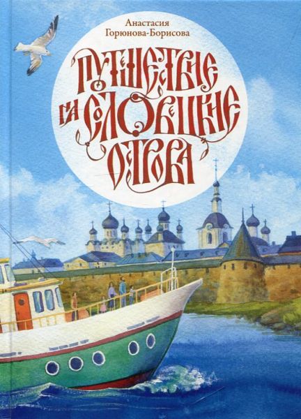 Путешествие на Соловецкие острова