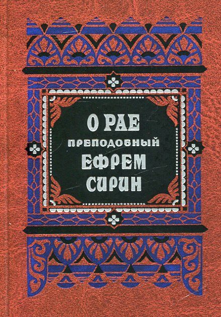 О рае. 12 гимнов о рае. О правде и благости Божией. Иисус-свет мира