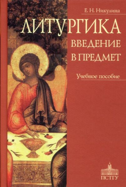 Литургика. Введение в предмет