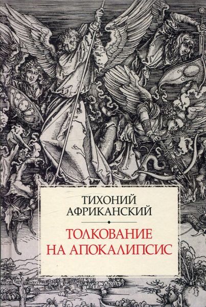 Толкование на апокалипсис