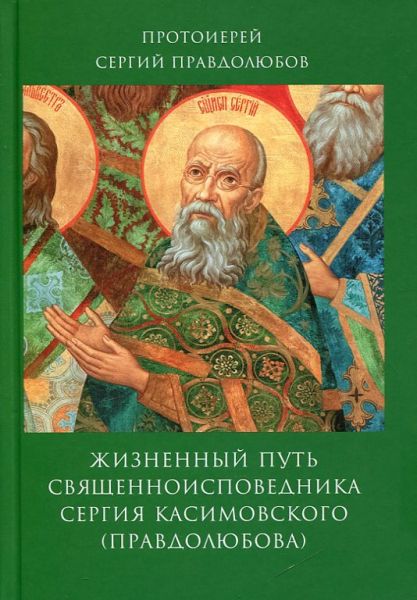 Жизненный путь священноисповедника Сергия Касимовского (Правдолюбова)