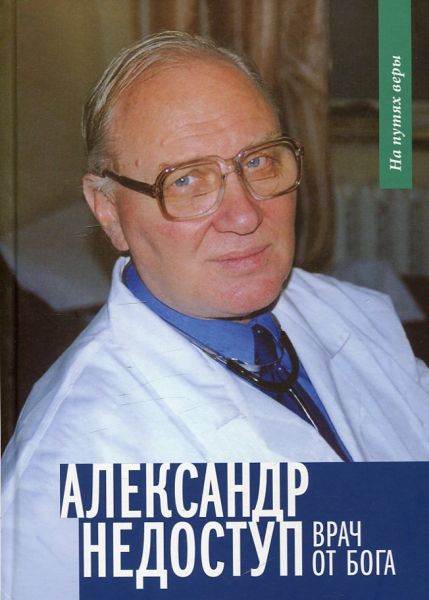 Александр Недоступ. Врач от Бога