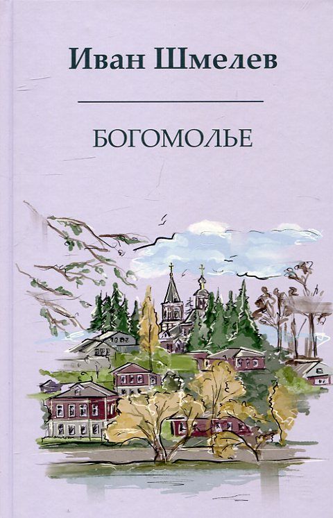 Богомолье