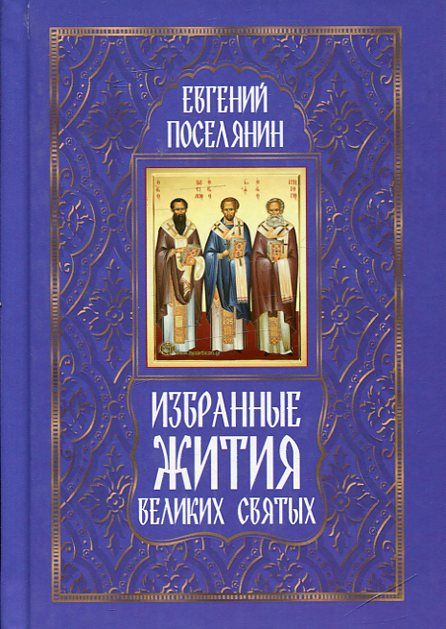 Избранные жития великих святых