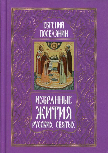 Избранные жития русских святых
