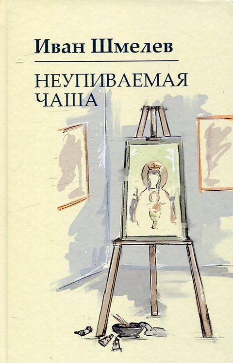 Неупиваемая чаша