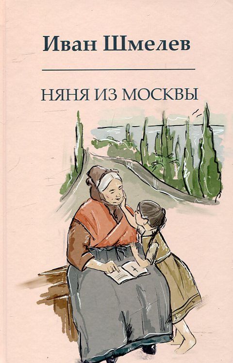 Няня из Москвы