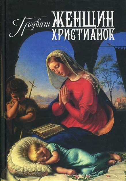 Подвиги женщин христианок