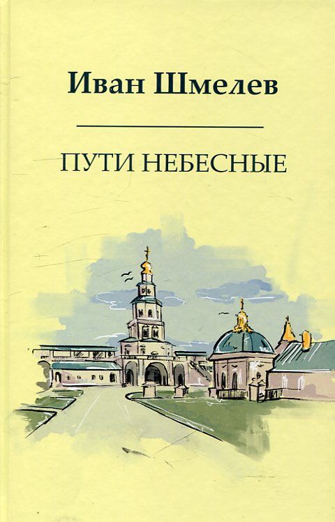 Пути небесные. Шмелев И.