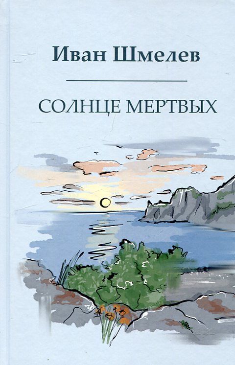 Солнце мертвых. Шмелев И.С.