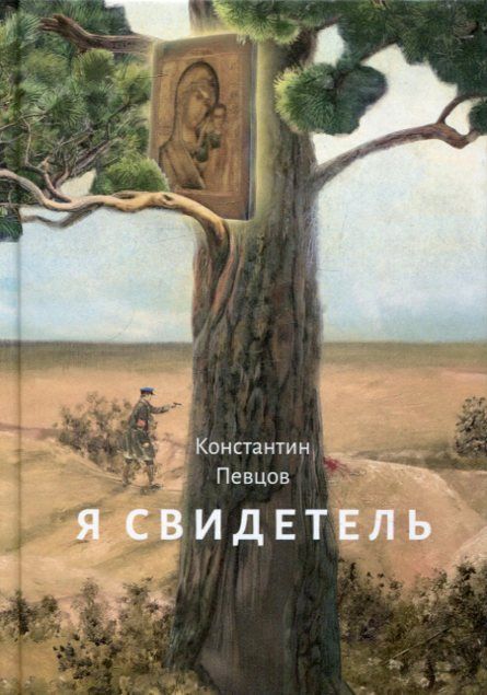 Я свидетель