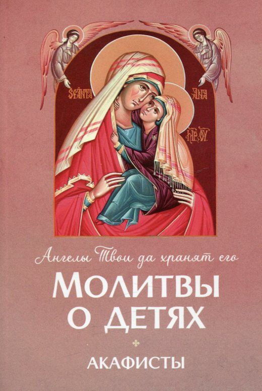 Молитвы о детях. Акафисты