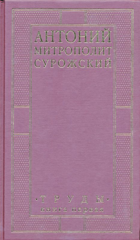 Труды. Книга первая