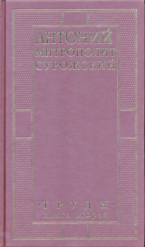 Труды. Книга вторая
