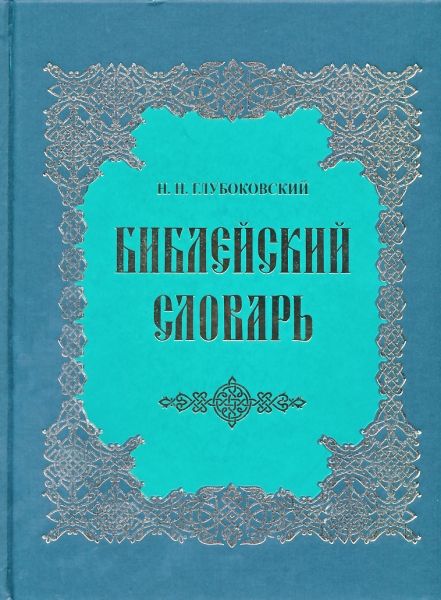 Библейский словарь