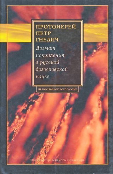 Догмат искупления в русской богословской науке