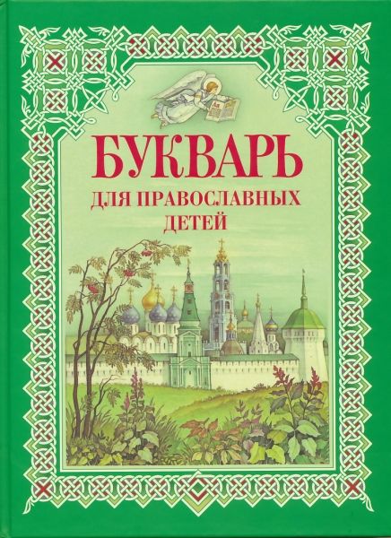 Букварь для православных детей. Книга для семейного чтения