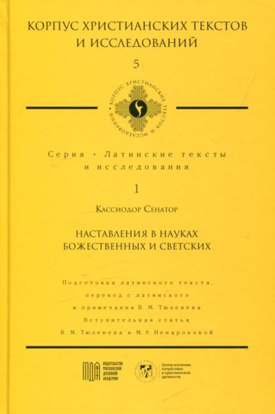 Наставления в науках божественных и светских