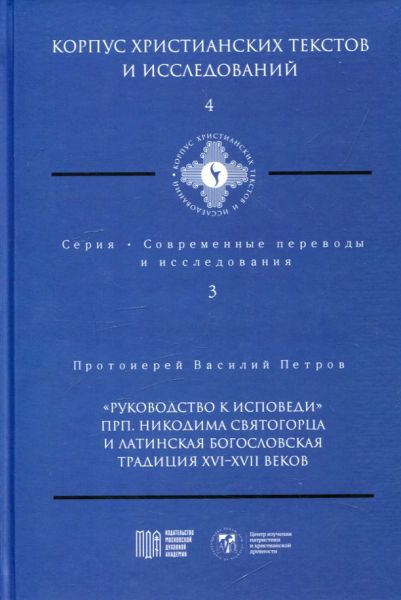 "Руководство к исповеди"  прп Никодима Святогорца и латинская богословская традиция XVI-XVII веков