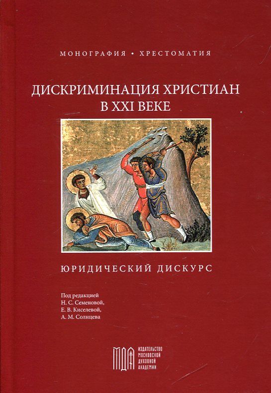 Дискриминация христиан в ХХI веке. Юридический дискус