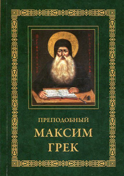 Преподобный максим Грек. Житие.