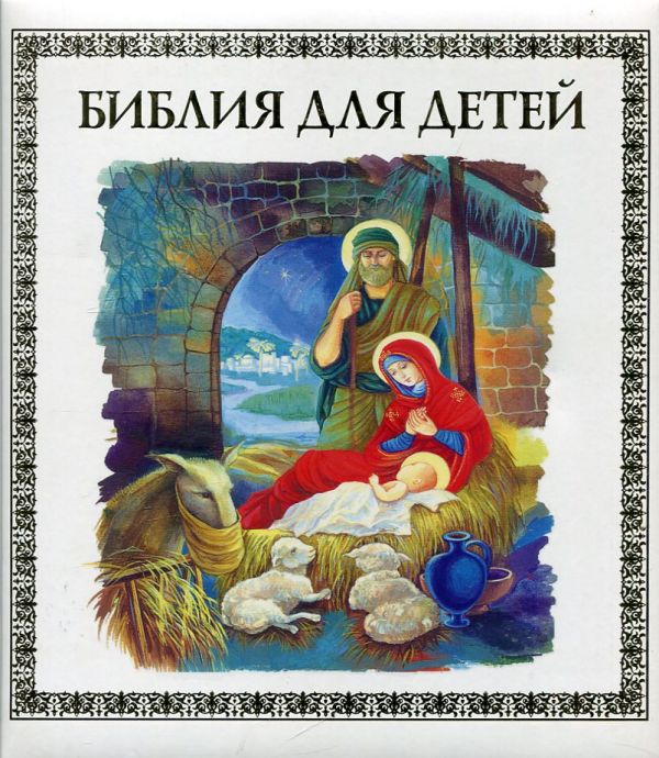 Библия для детей