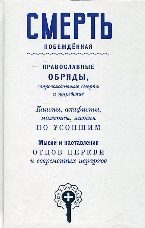Смерть побеждённая. Православные обряды, сопровождающие смерть и погребение.