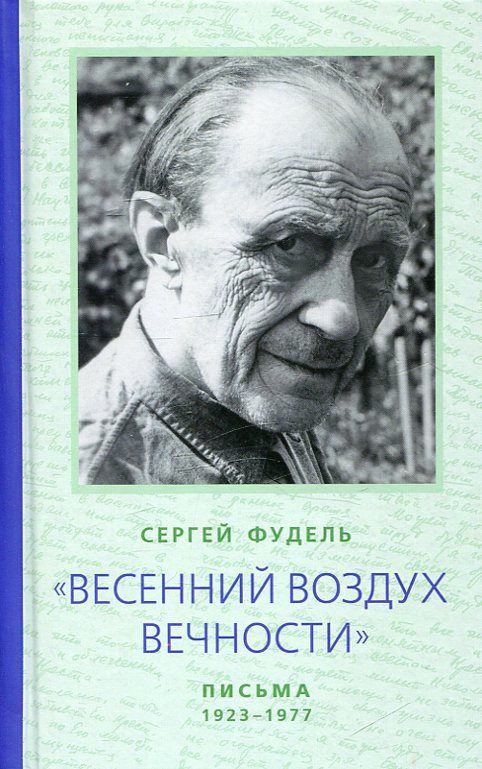 Весенний воздух вечности. Письма 1923-1977. Фудель С.И.