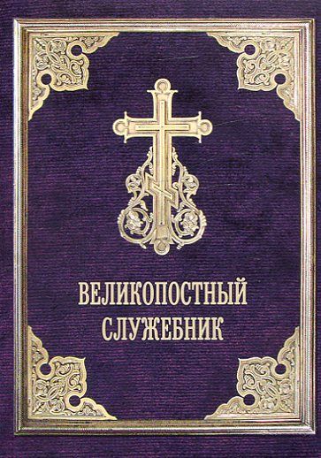 Великопостный служебник