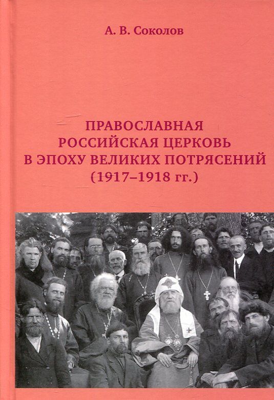 Православная Российская Церковь в эпоху великих потрясений (1917-1918гг.)