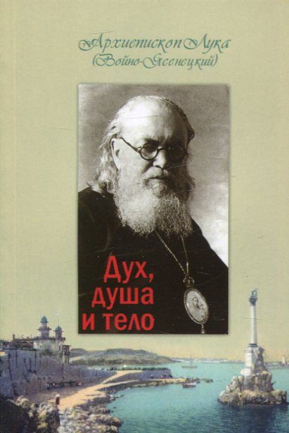 Дух, душа и тело. Архиепископ Лука (Войно-Ясенецкий)