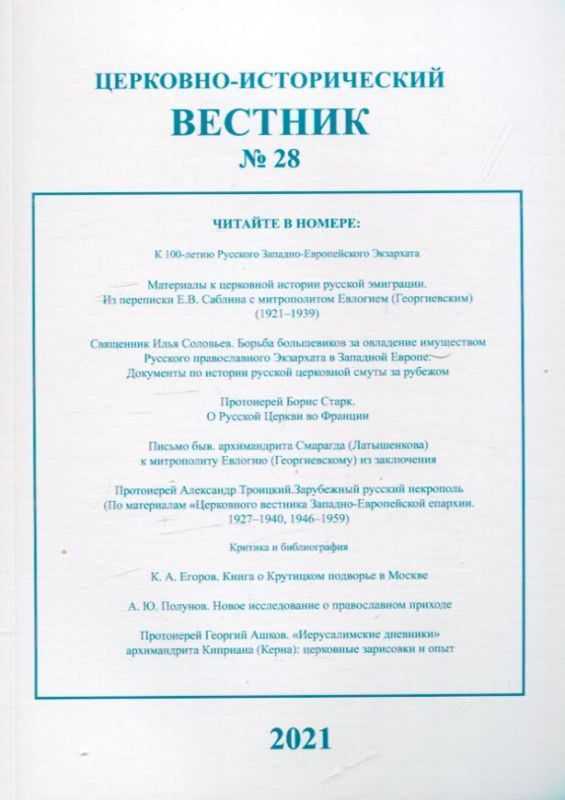 Церковно-исторический вестник № 28