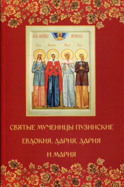 Святые мученицы Пузинские Евдокия, Дария, Дария и Мария