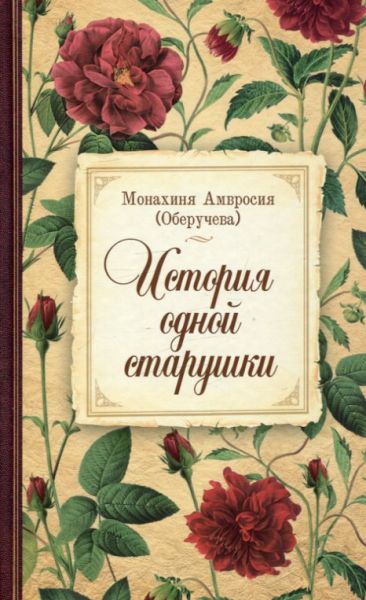 История одной старушки. Монахиня Амвросия (Оберучева) 
