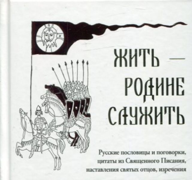 Жить - Родине служить