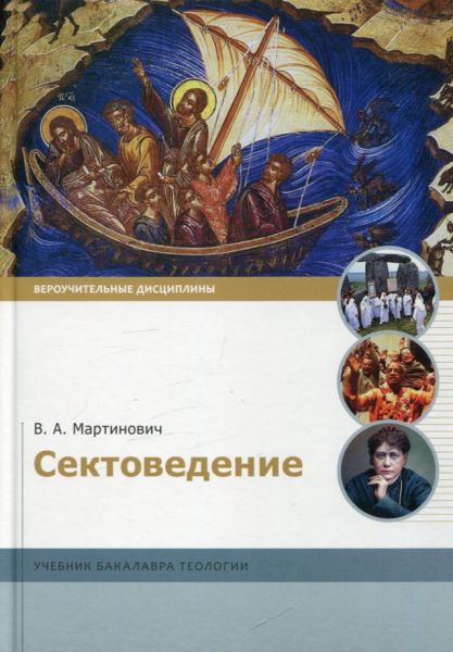 Сектоведение. Учебник бакалавра теологии