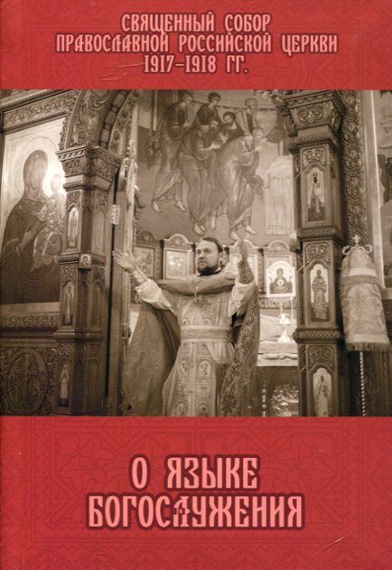 Священный Собор Православной Российской Церкви 1917-1918гг. о языке богослужения