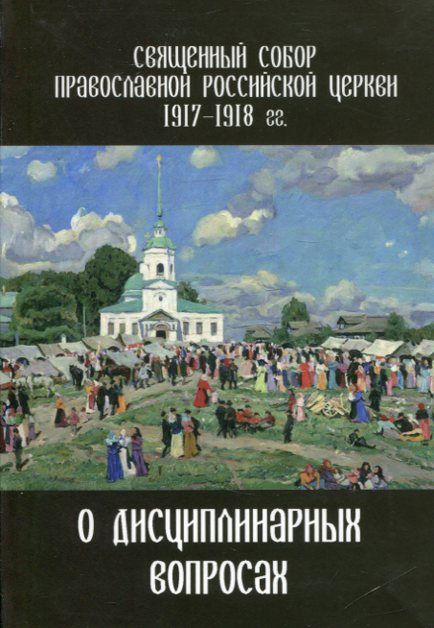 Священный Собор Православной Российской Церкви 1917-1918гг. о дисциплинарных вопросах
