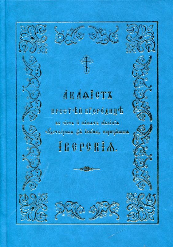 Акафист Пресвятей Богородице, в честь и память явления Ея иконы, нарицаемая Иверская