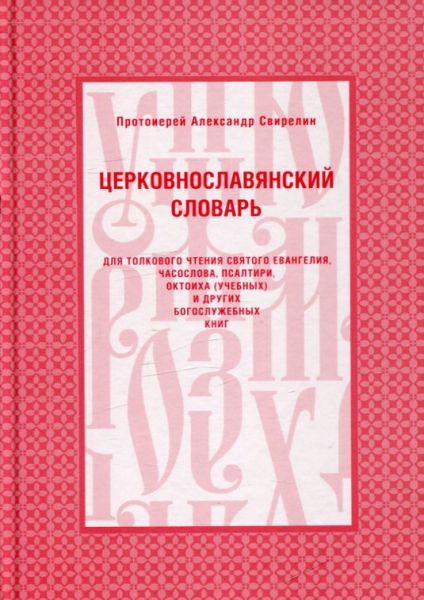 Церковнославянский словарь