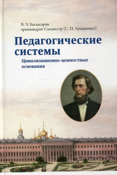 Педагогические системы. Цивилизационно-ценностные основания