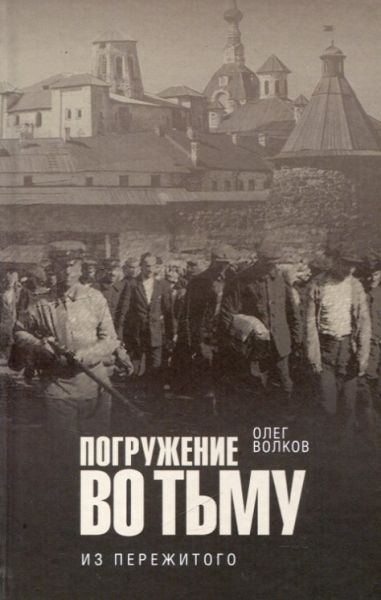 Погружение во тьму. Из пережитого. Волков О. 
