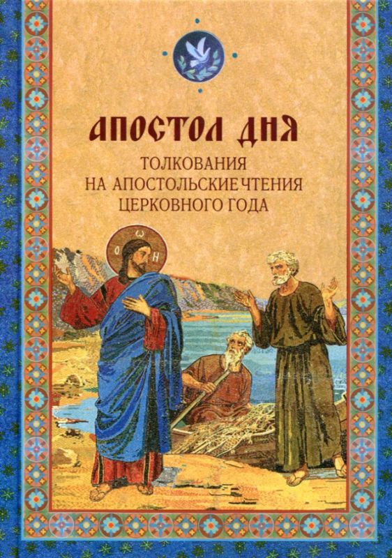 Апостол дня Толкования на Апостольские чтения церковного года