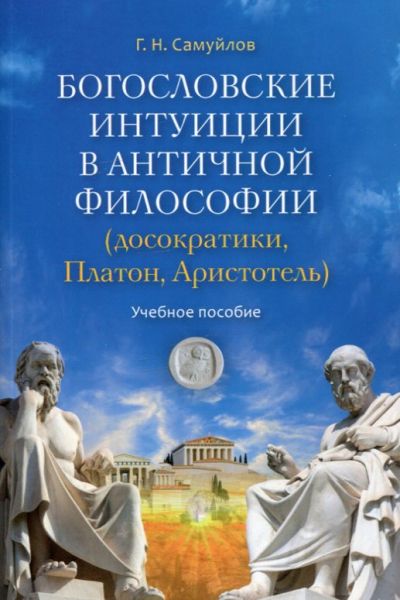 Богословские интуиции в античной философии (досократики, Платон, Аристотель). Самуйлов Г.Н