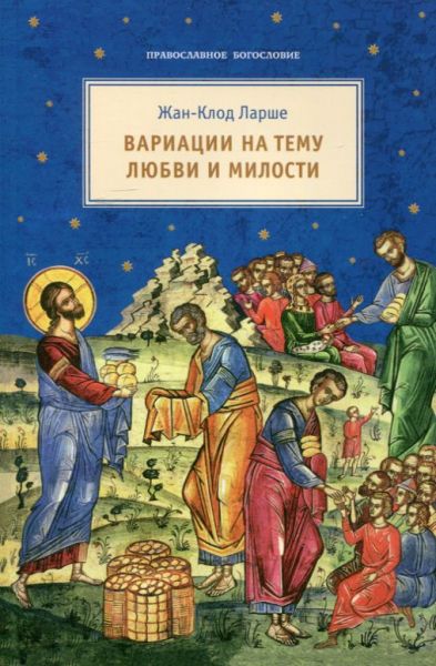 Вариации на тему любви и  милости