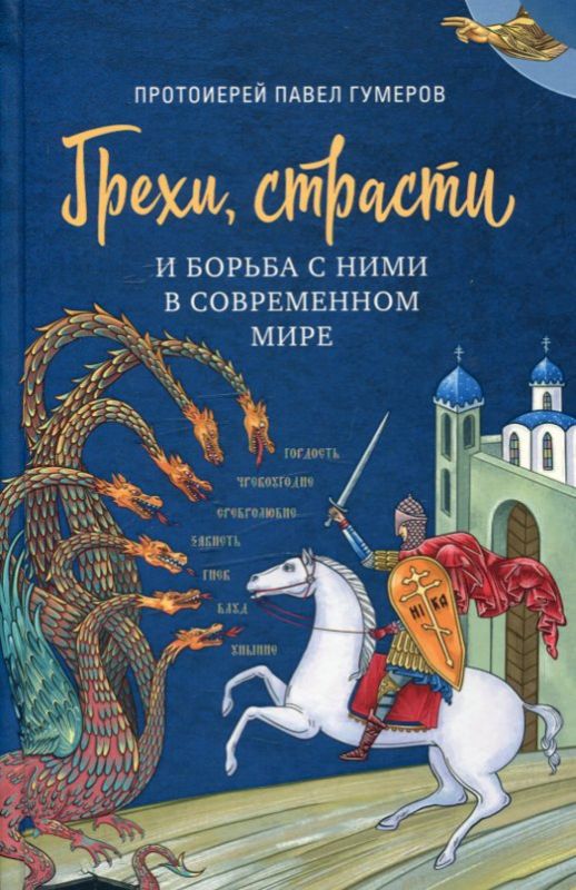Грехи, страсти и борьба с ними в современном мире. Протоиерей Павел Гумеров