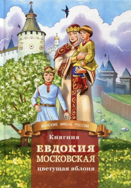 Княгиня Евдокия Московская цветущая яблоня. Жизнеописание в пересказе для детей